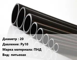 Труба полиэтиленовая 20 Ру10 ПНД питьевая